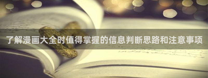 免费漫画：了解漫画大全时值得掌握的信息判断思路和注意事项