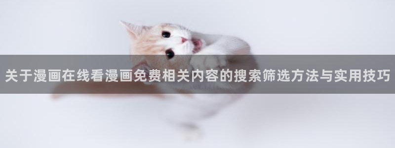 好看漫画