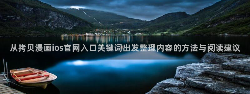免费看漫画:从拷贝漫画ios官网入口关键词出发整理内容的方法与阅读建议